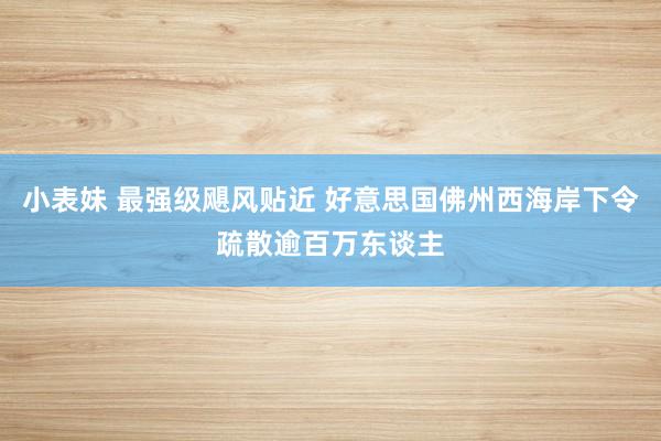 小表妹 最强级飓风贴近 好意思国佛州西海岸下令疏散逾百万东谈主